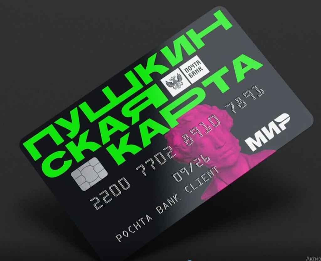ИНФОРМАЦИЯ о программе «Пушкинская карта»